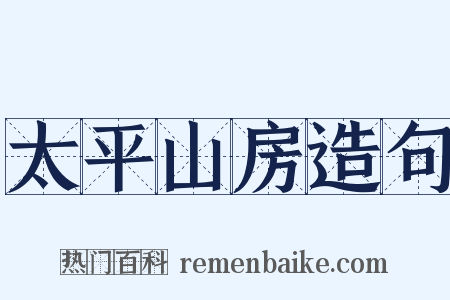 太平山房造句是什么意思的图片